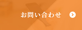 お見積り無料 お問い合わせはこちら