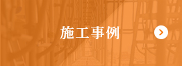 施工事例紹介 工事の参考にどうぞ